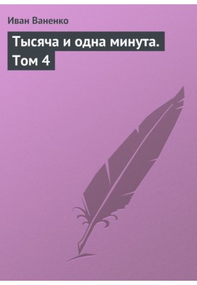 One thousand and one minutes. Volume 4