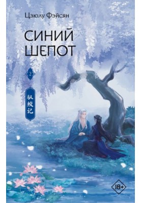 Blue Whisper. Book 2