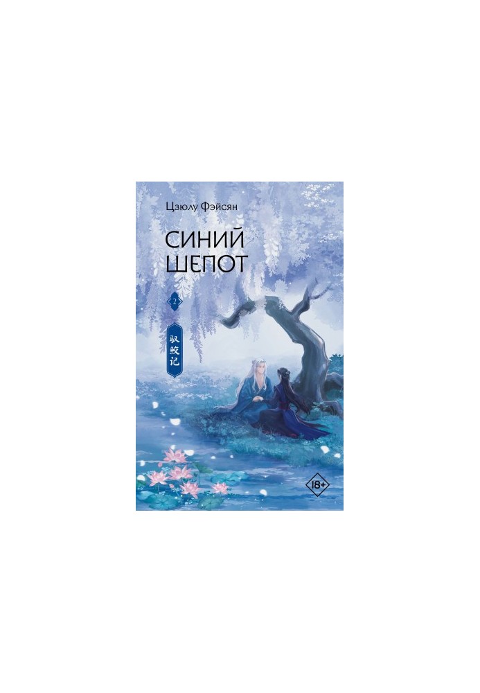 Blue Whisper. Book 2