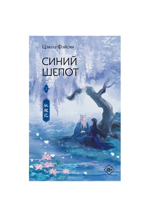 Blue Whisper. Book 2