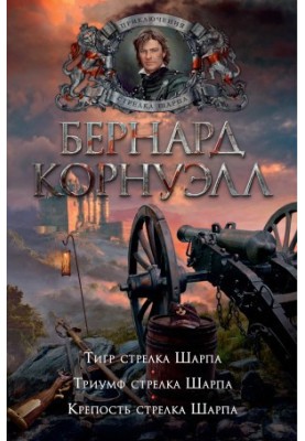 1. Тигр стрелка Шарпа 2. Триумф стрелка Шарпа. 3. Крепость стрелка Шарпа (сборник)