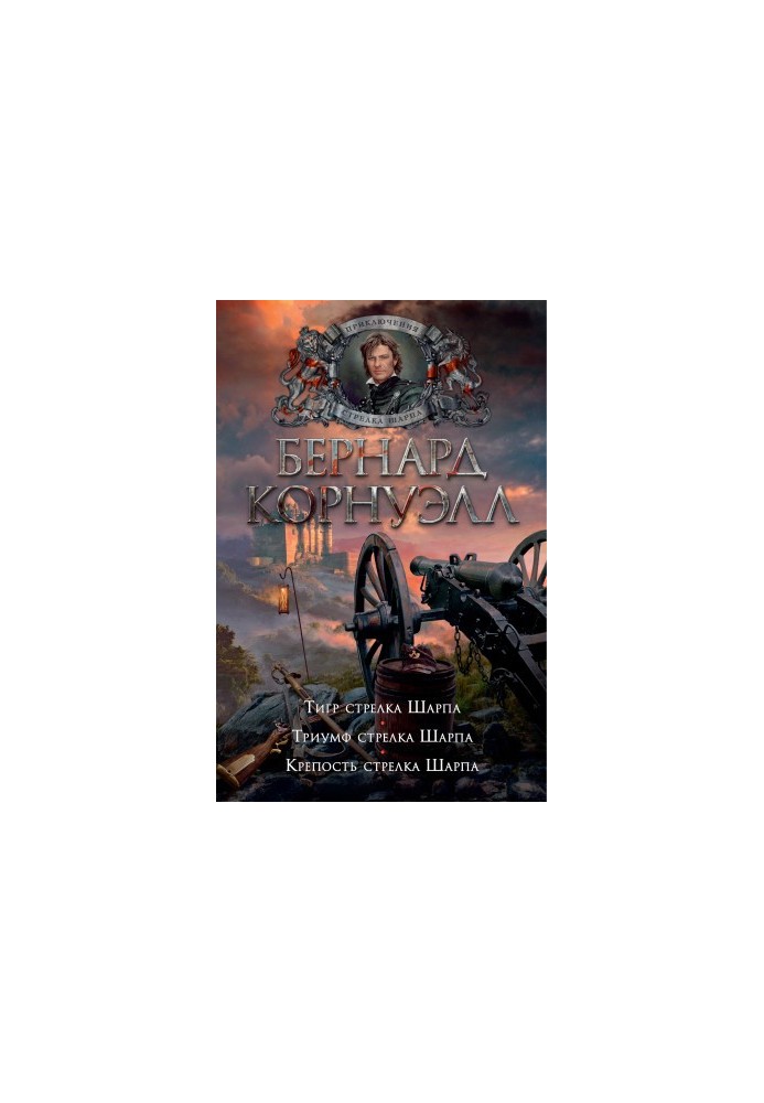 1. Тигр стрелка Шарпа 2. Триумф стрелка Шарпа. 3. Крепость стрелка Шарпа (сборник)
