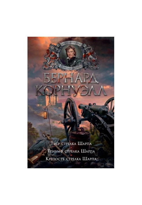 1. Тигр стрелка Шарпа 2. Триумф стрелка Шарпа. 3. Крепость стрелка Шарпа (сборник)