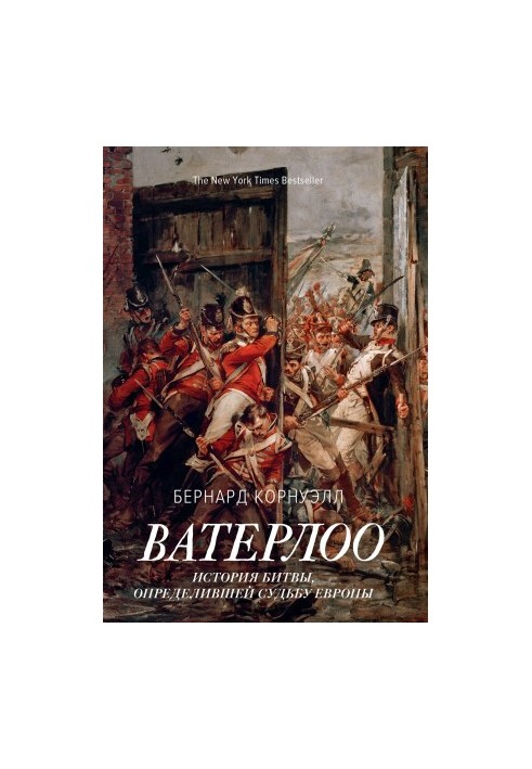 Ватерлоо. Історія битви, що визначила долю Європи