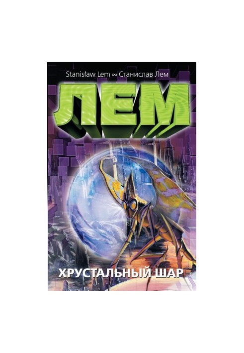 Кришталевий шар (збірка)