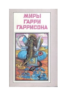 Рождение стальной крысы. Стальная крыса идет в армию: Романы