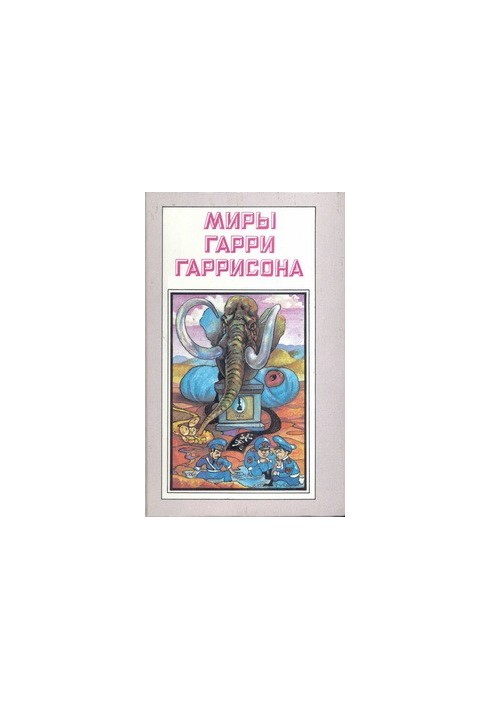 Рождение стальной крысы. Стальная крыса идет в армию: Романы