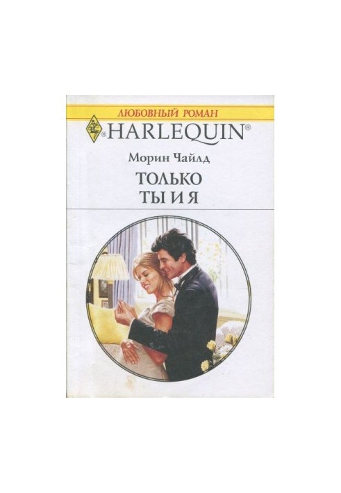 Только ты и я