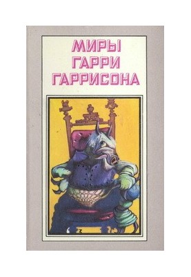Ты нужен стальной крысе, Стальную крысу - в президенты: Романы