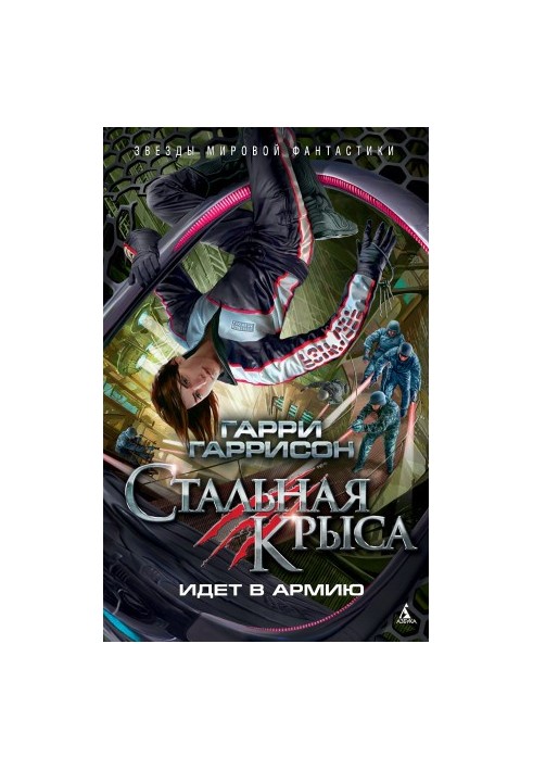 Стальная Крыса идет в армию