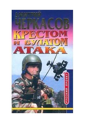 Крестом и булатом. Атака