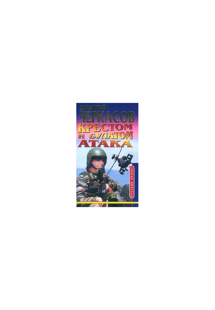 Крестом и булатом. Атака