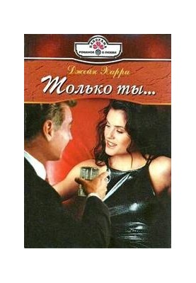 Только ты