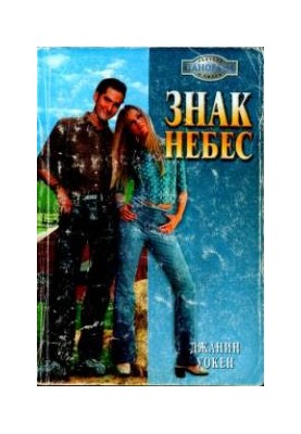 Знак Небес