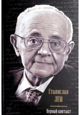 Первый контакт (сборник)