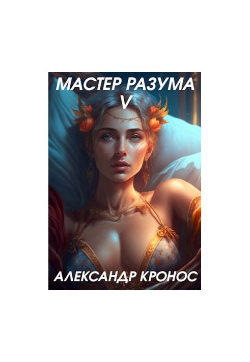 Мастер Разума V