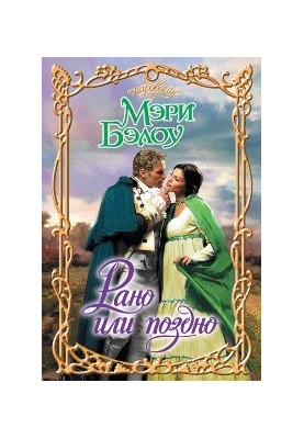 Рано или поздно