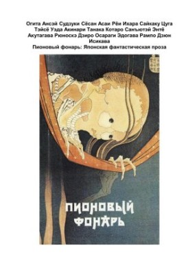 Піоновий ліхтар: Японська фантастична проза
