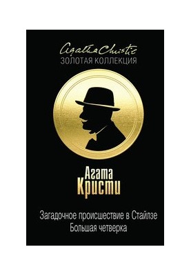 Загадочное происшествие в Стайлзе. Большая четверка