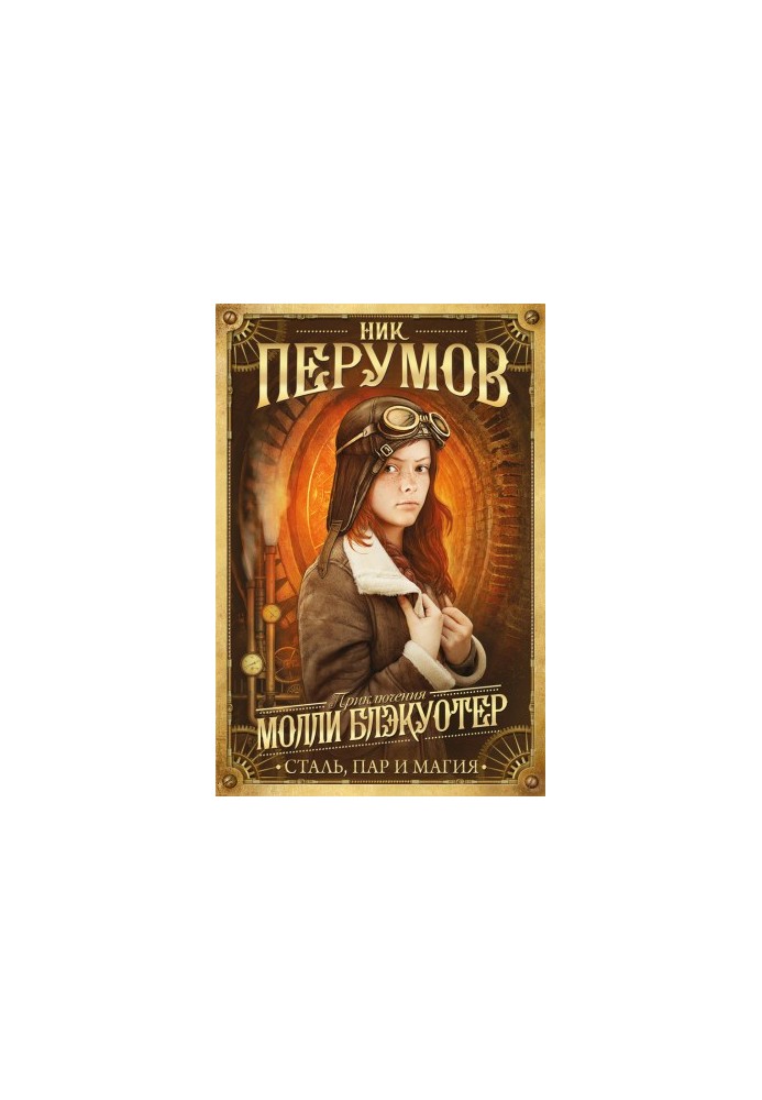 Моллі Блеквотер. Сталь, пар і магія