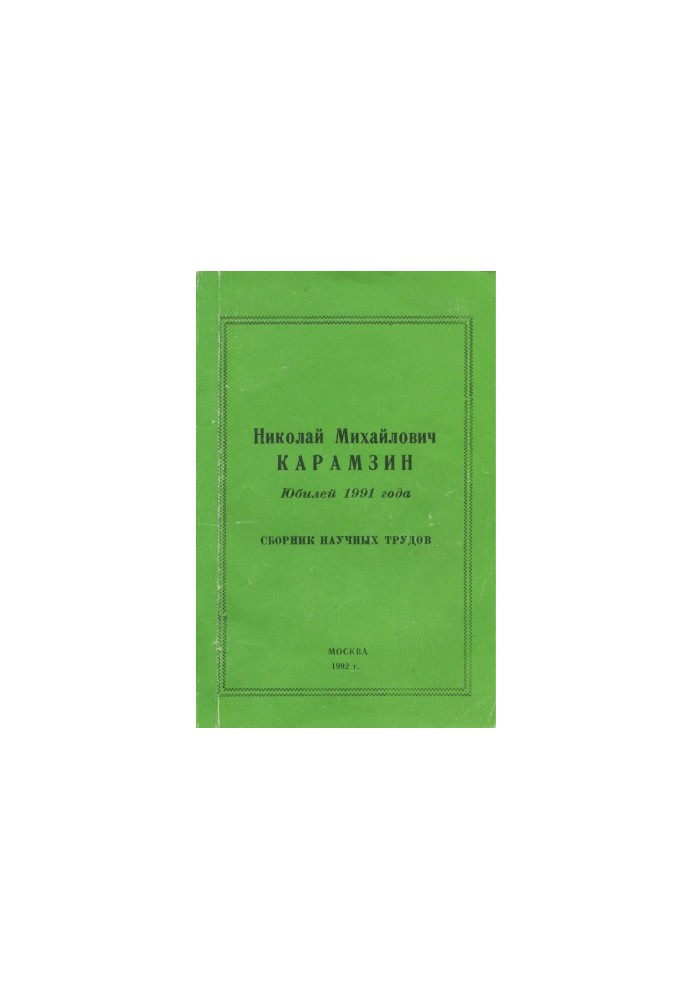 Nikolai Mikhailovich Karamzin. Anniversary of 1991 : Collection of scientific works