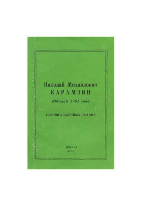 Nikolai Mikhailovich Karamzin. Anniversary of 1991 : Collection of scientific works