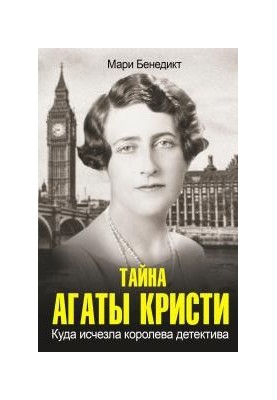 Тайна Агаты Кристи. Куда исчезла королева детектива.