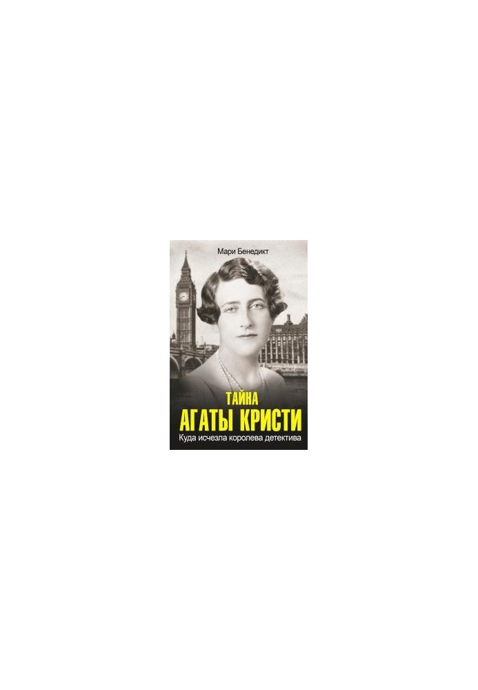 Тайна Агаты Кристи. Куда исчезла королева детектива.
