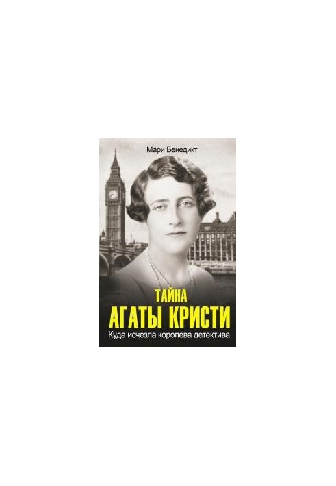 Тайна Агаты Кристи. Куда исчезла королева детектива.