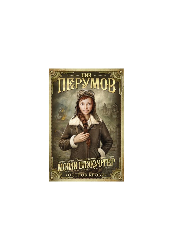 Моллі Блеквотер. Острів Крові