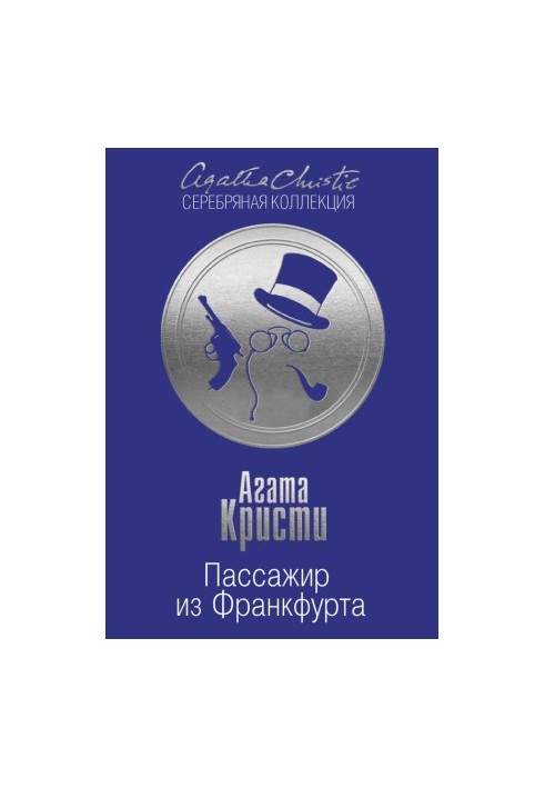 Пассажир из Франкфурта