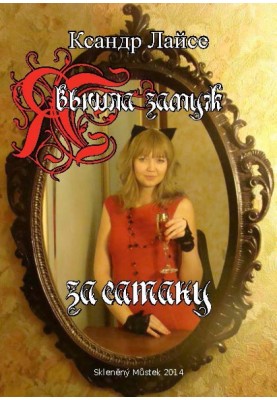 Я вийшла заміж за сатану