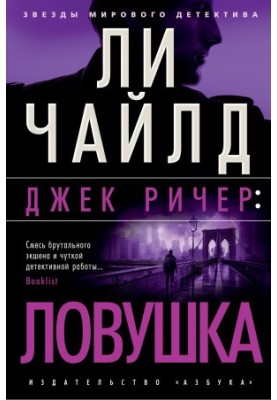 Джек Річер: Пастка