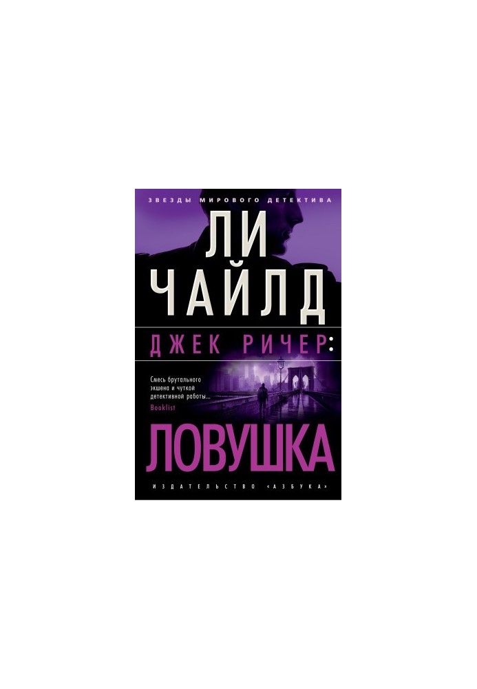 Джек Річер: Пастка