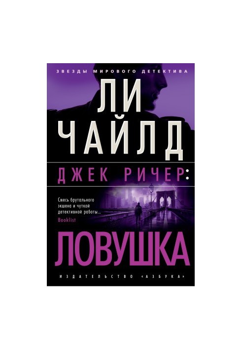 Джек Річер: Пастка