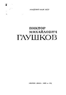 Виктор Михайлович Глушков
