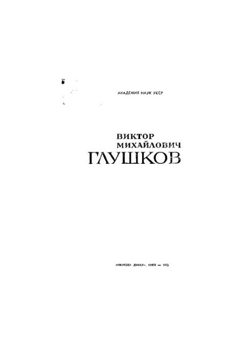 Виктор Михайлович Глушков