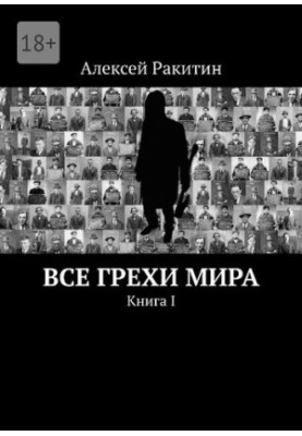 Усі гріхи світу. Книга I