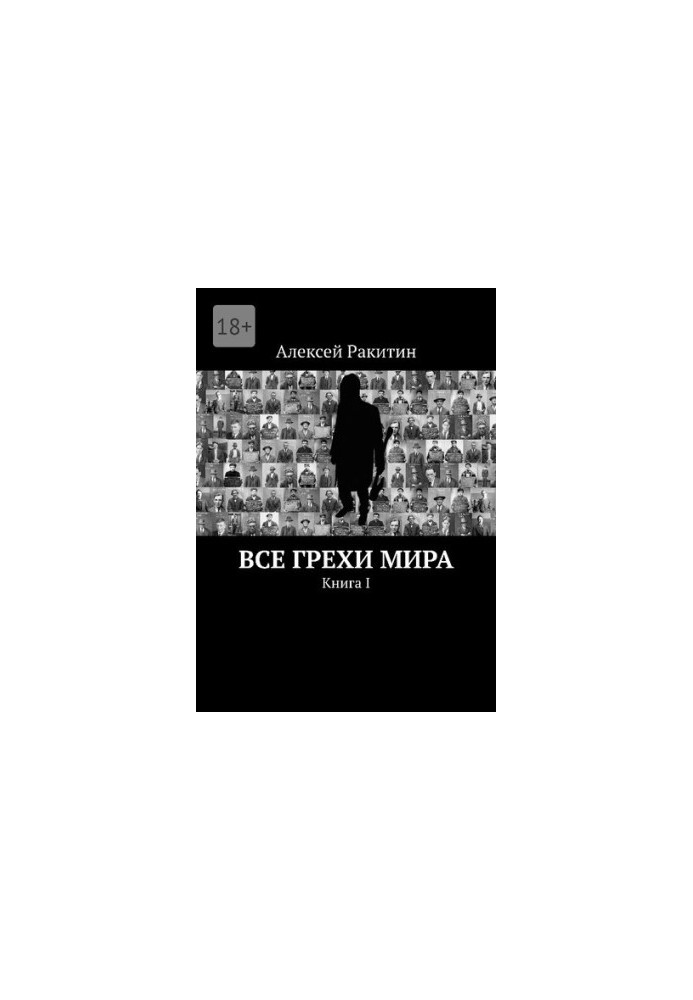 Усі гріхи світу. Книга I