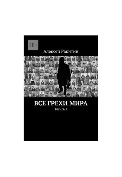 Усі гріхи світу. Книга I