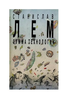 Зібрання творів у 10 томах. Том 13. Сума технологій