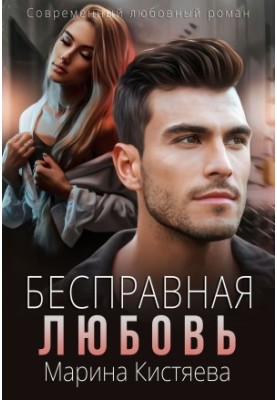 Безправне кохання