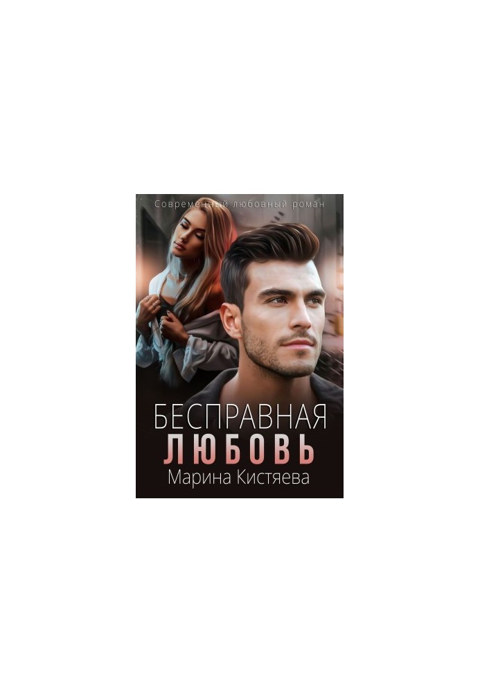 Безправне кохання