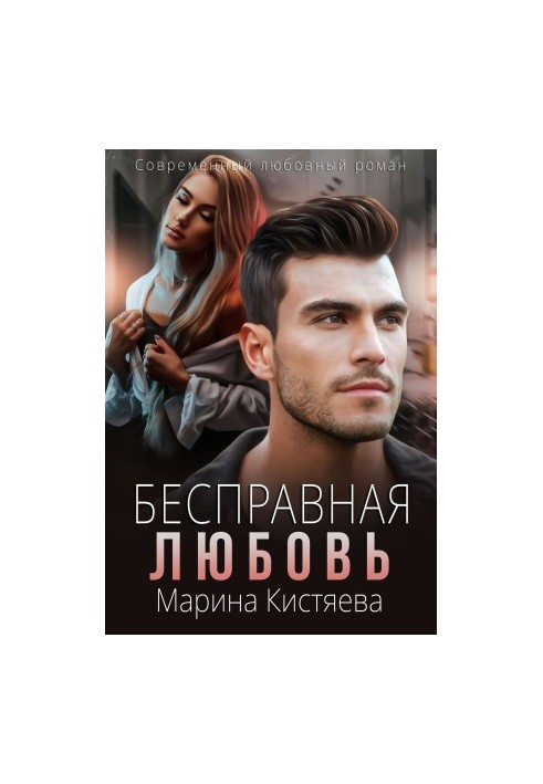 Безправне кохання