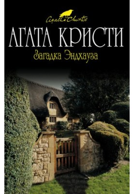 Загадка Эндхауза