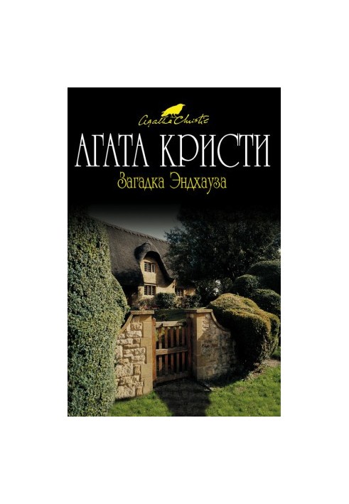 Загадка Эндхауза