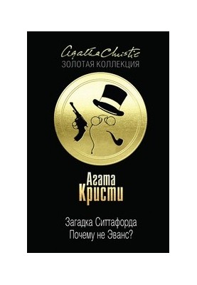 Загадка Ситтафорда. Почему не Эванс?