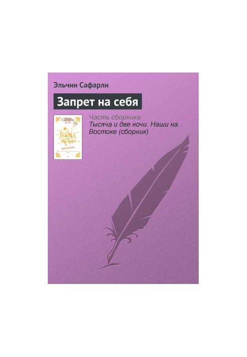 Заборона на себе