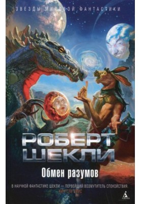 Обмен разумов
