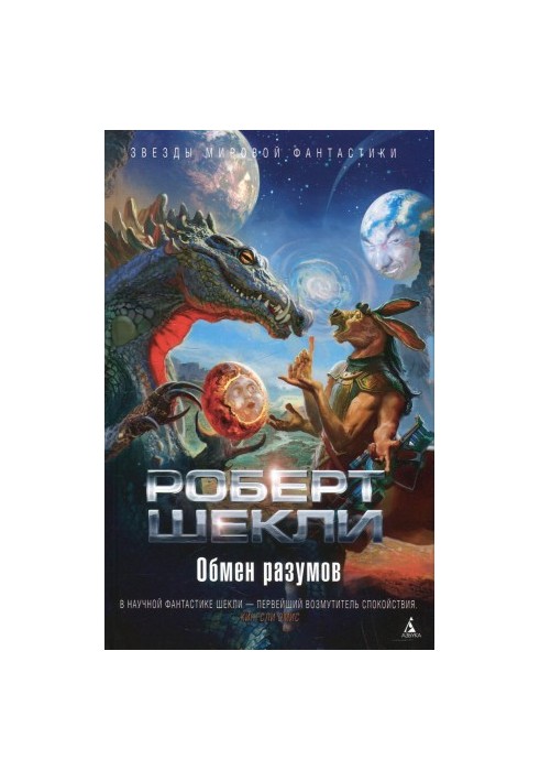 Обмен разумов